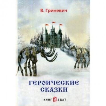 Сказки, книга Героические сказки