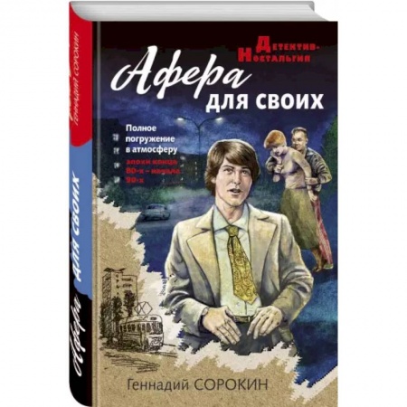 Детективы, триллеры, книга Афера для своих