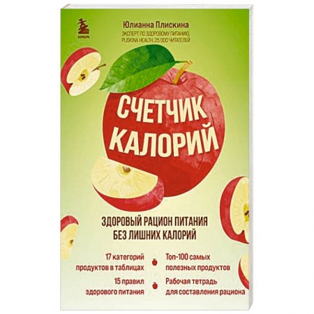 Лечебное питание. Похудание. Диеты, книга Счетчик калорий. Здоровый рацион питания без лишних калорий