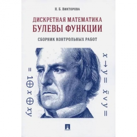 Естественные науки, книга Дискретная математика. Булевы функции. Сборник контрольных работ