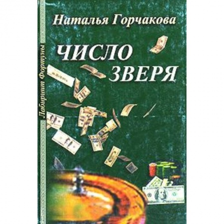 Книги, книга Число зверя