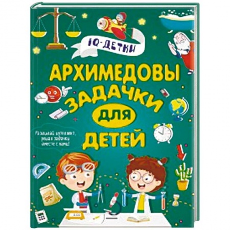 Досуг, творчество и кулинария, книга Архимедовы задачки для детей