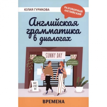 Устные темы по английскому языку, книга Английская грамматика в диалогах. Времена