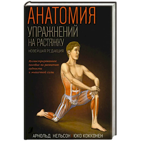 книга Анатомия упражнений на растяжку. Новейшая редакция с доставкой по Франции Спорт. Фитнес, книга Анатомия упражнений на растяжку. Новейшая редакция