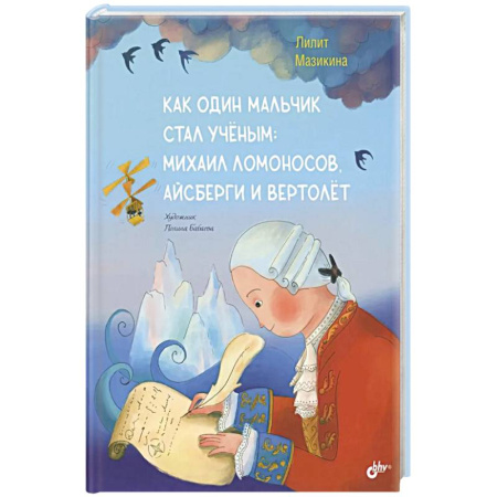 Мемуары, биографии, книга Как один мальчик стал ученым: Михаил Ломоносов, айсберги и вертолет