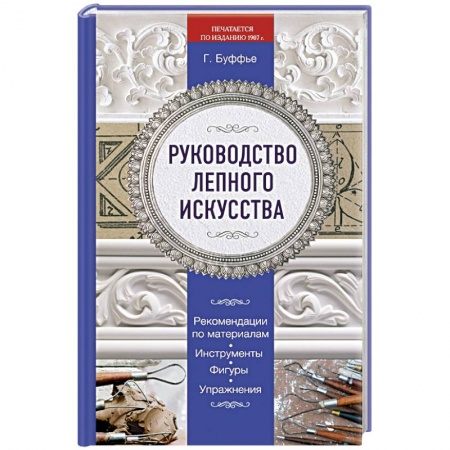 Книги, книга Руководство лепного искусства