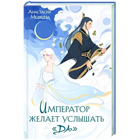 Фантастика, фэнтези, книга Император желает услышать «Да»