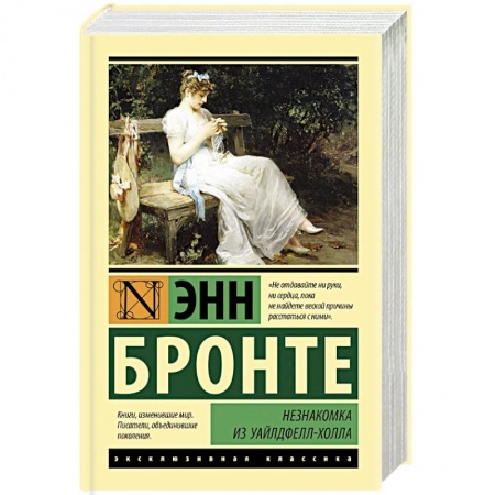 Классика, современная литература, книга Незнакомка из Уайлдфелл-Холла