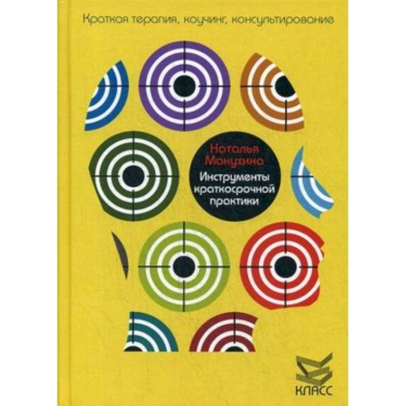Общие работы по психотерапии, книга Инструменты краткосрочной практики