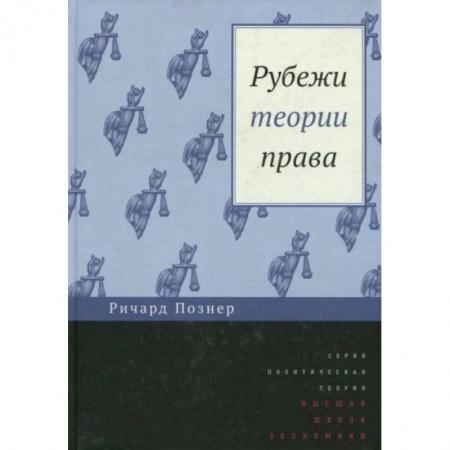 Общественные и гуманитарные науки, книга Рубежи теории права