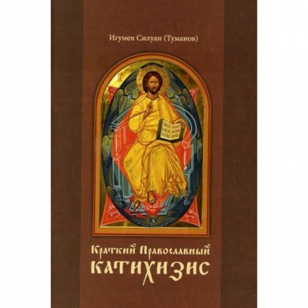 Православие, книга Краткий Православный катихизис