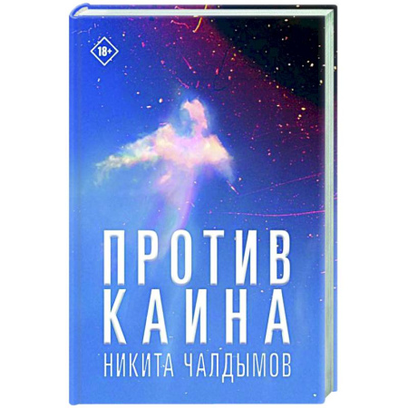 Классика, современная литература, книга Против Каина