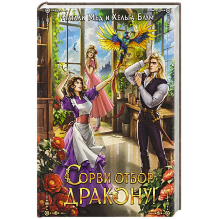 Фантастика, фэнтези, книга Сорви отбор дракону!