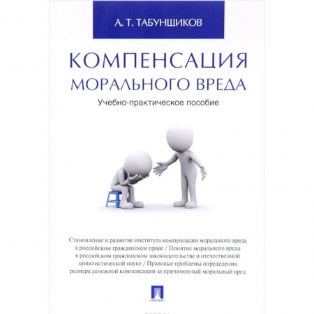 Общественные и гуманитарные науки, книга Компенсация морального вреда. Учебно-практическое пособие
