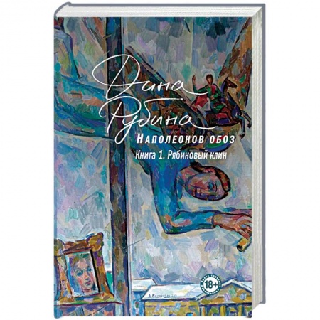 Классика, современная литература, книга Наполеонов обоз. Трилогия