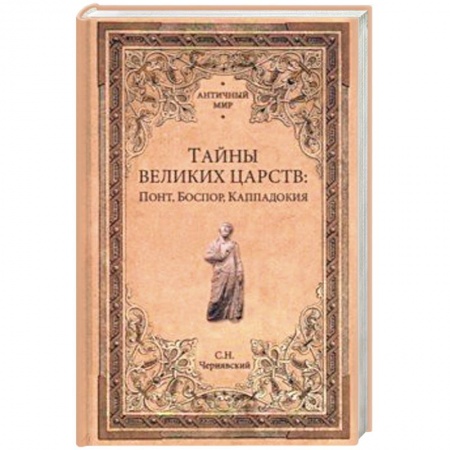 Всемирная история, книга Тайны великих царств: Понт, Боспор, Каппадокия