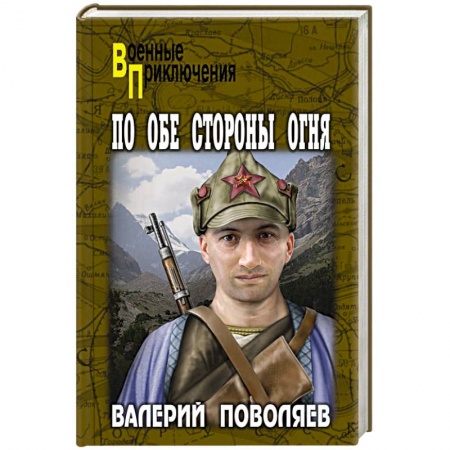 Историческая художественная проза, книга По обе стороны огня