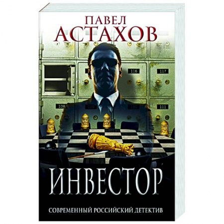 Детективы, триллеры, книга Инвестор