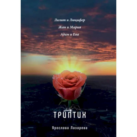 Классика, современная литература, книга Триптих