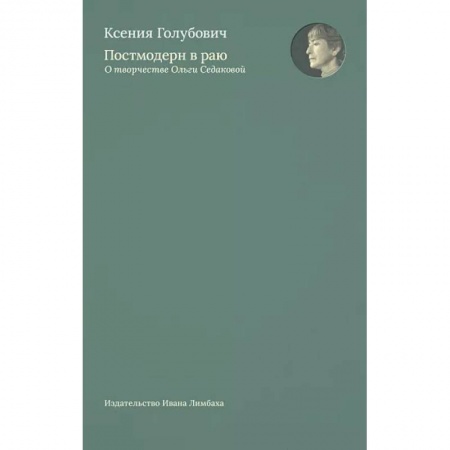 Культура, искусство, книга Постмодерн в раю. О творчестве Ольги Седаковой