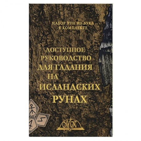 Гадания, толкования снов, книга Доступное руководство для гадания на исландских рунах. Книга-руководства