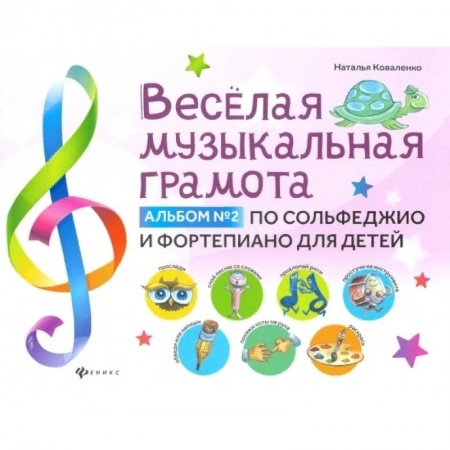 Развлечения. Праздники. Юмор, книга Веселая музыкальная грамота. Альбом №2 по сольфеджио и фортепиано для детей