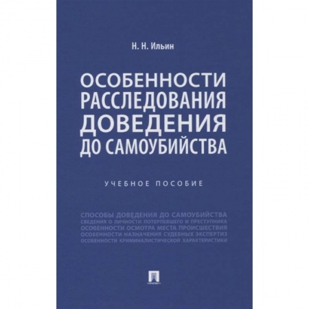 Общественные и гуманитарные науки, книга Особенности расследования доведения до самоубийства. Учебное пособие