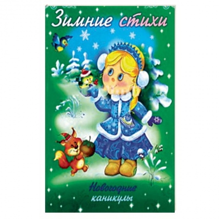 Досуг, творчество и кулинария, книга Зимние стихи. Новогодние каникулы