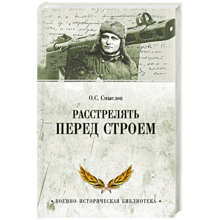Книги, книга Расстрелять перед строем