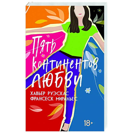 Любовный роман, книга Пять континентов любви