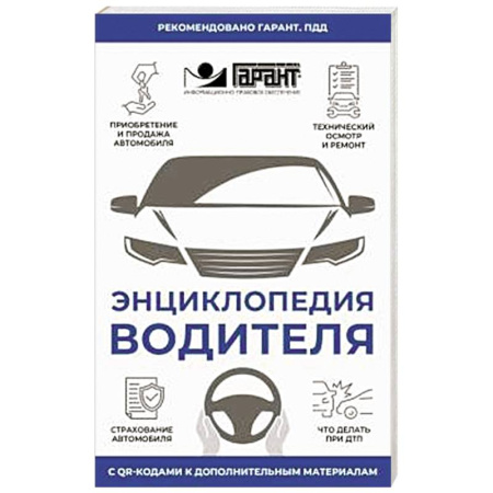 Технические науки. Транспорт, книга Энциклопедия водителя с QR-кодами к дополнительным материалам