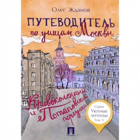 Путеводители по странам, книга Путеводитель по улицам Москвы. Том 5. Кривоколенный и Потаповский переулки
