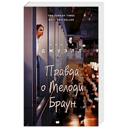 Книги, книга Правда о Мелоди Браун