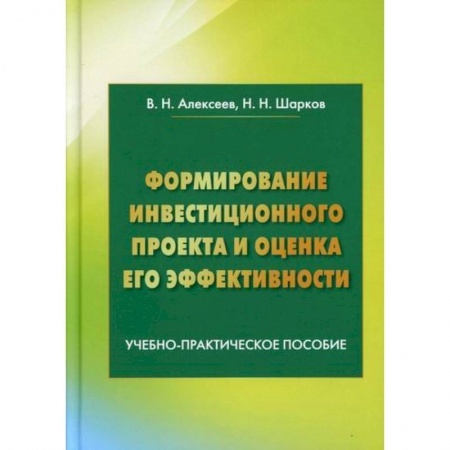 книга Формирование инвестиционного проекта и оценка его эффективности с доставкой по Франции Финансы. Банковское дело. Инвестиции, книга Формирование инвестиционного проекта и оценка его эффективности