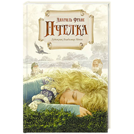 Сказки, книга Пчелка. Новелла