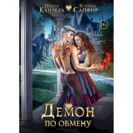 Фантастика, фэнтези, книга Демон по обмену