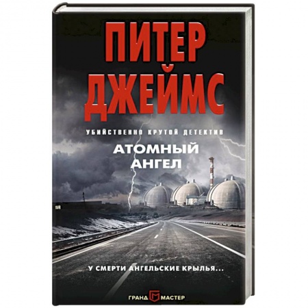 Фантастика, фэнтези, книга Атомный ангел