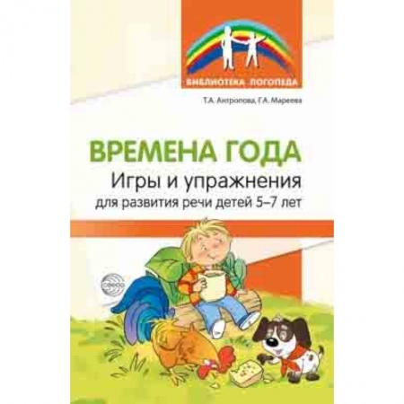 Учителям, педагогам, воспитателям, книга Времена года. Игры и упражнения на развитие речи детей 5-7 лет