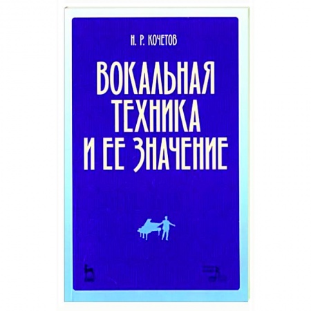 Музыкальная школа, книга Вокальная техника и ее значение. Учебное пособие