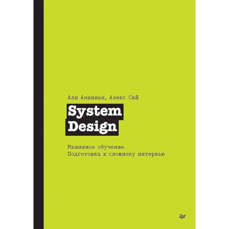 Языки и системы программирования, книга System Design. Машинное обучение. Подготовка к сложному интервью