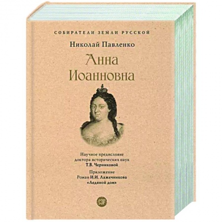 Мемуары, биографии, книга Анна Иоанновна