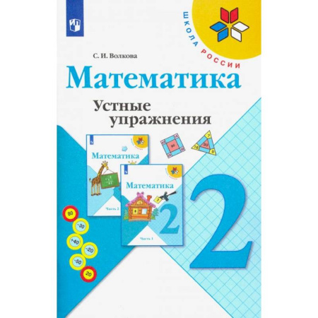 Школьникам и абитуриентам, книга Математика. 2 класс. Устные упражнения. Учебное пособие