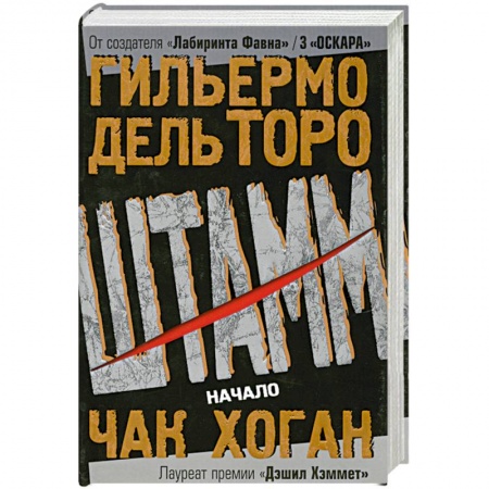 Книги, книга Штамм. Начало