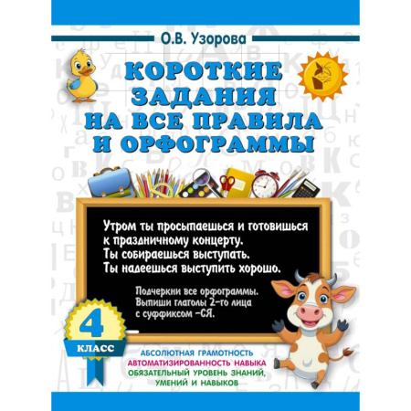 Школьникам и абитуриентам, книга Короткие задания на все правила и орфограммы 4 класс