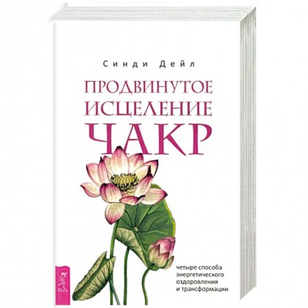 Эзотерические учения, книга Продвинутое исцеление чакр. Четыре способа энергетического оздоровления и трансформации