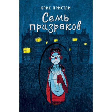 Проза для детей, книга Семь призраков