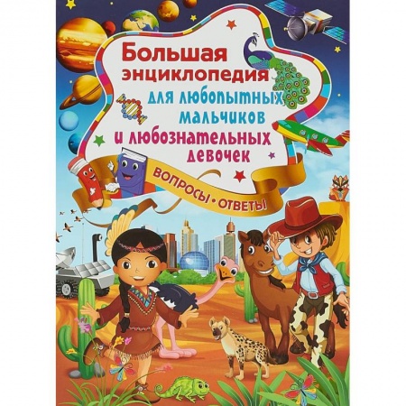 Познавательная литература, книга Большая энциклопедия для любопытных мальчиков и любознательных девочек