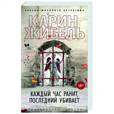 Детективы, триллеры, книга Каждый час ранит, последний убивает