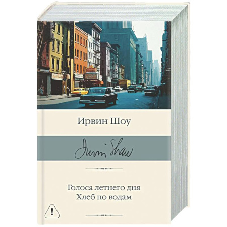 Классика, современная литература, книга Голоса летнего дня. Хлеб по водам