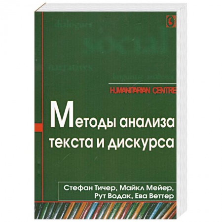 Книги, книга Методы анализа текста и дискурса
